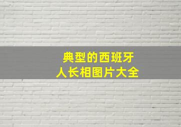 典型的西班牙人长相图片大全