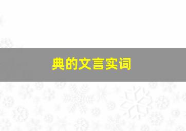 典的文言实词