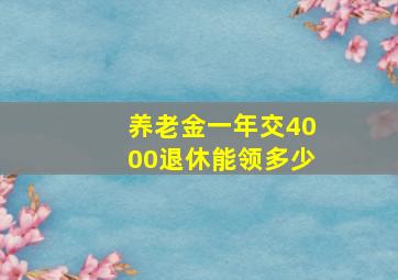 养老金一年交4000退休能领多少