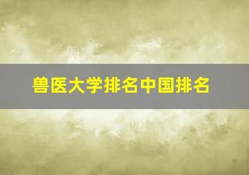 兽医大学排名中国排名