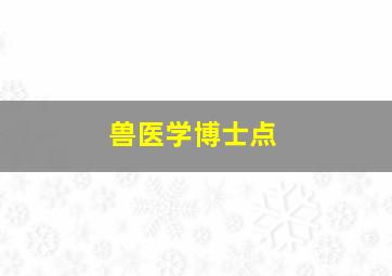 兽医学博士点