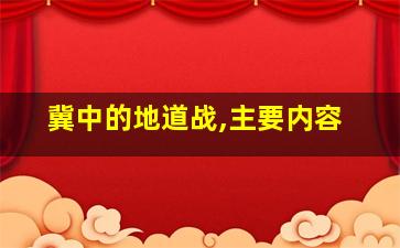 冀中的地道战,主要内容