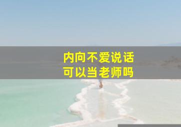 内向不爱说话可以当老师吗