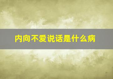 内向不爱说话是什么病