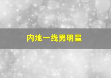 内地一线男明星