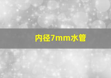 内径7mm水管