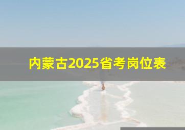 内蒙古2025省考岗位表