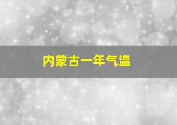 内蒙古一年气温