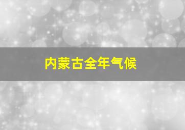 内蒙古全年气候