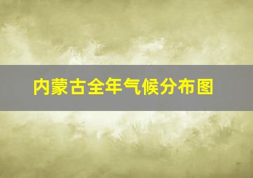 内蒙古全年气候分布图