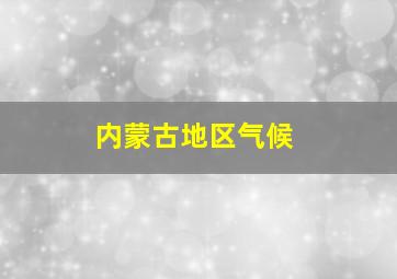 内蒙古地区气候