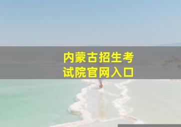 内蒙古招生考试院官网入口