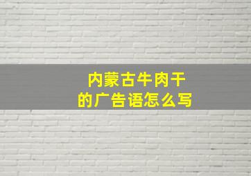 内蒙古牛肉干的广告语怎么写