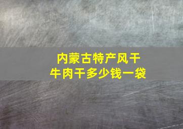 内蒙古特产风干牛肉干多少钱一袋