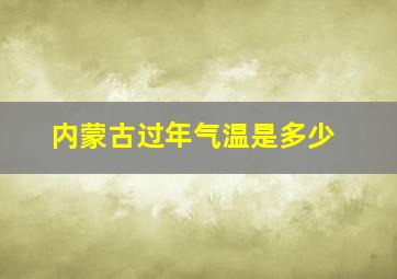 内蒙古过年气温是多少