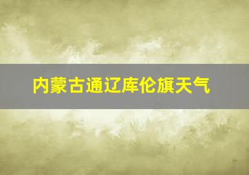 内蒙古通辽库伦旗天气