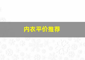 内衣平价推荐