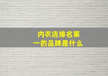 内衣店排名第一的品牌是什么