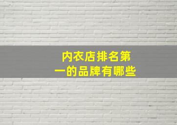 内衣店排名第一的品牌有哪些