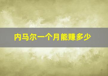 内马尔一个月能赚多少