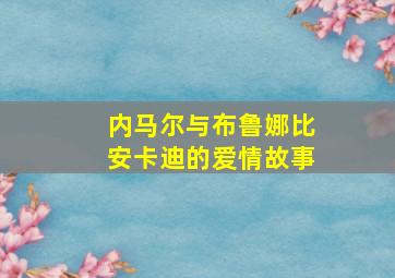 内马尔与布鲁娜比安卡迪的爱情故事