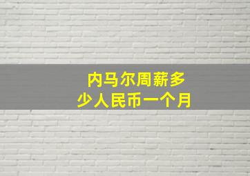 内马尔周薪多少人民币一个月