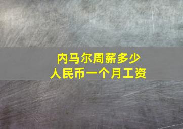 内马尔周薪多少人民币一个月工资