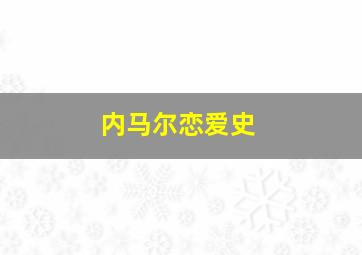 内马尔恋爱史