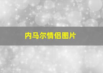 内马尔情侣图片