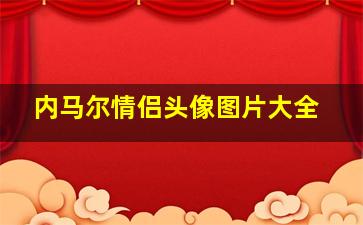 内马尔情侣头像图片大全