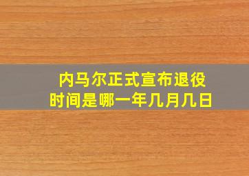 内马尔正式宣布退役时间是哪一年几月几日