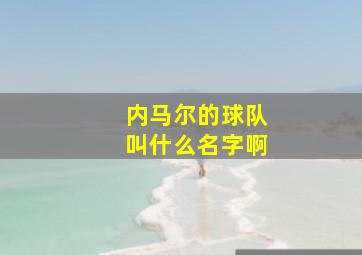 内马尔的球队叫什么名字啊