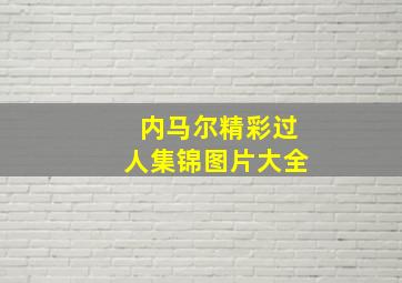 内马尔精彩过人集锦图片大全