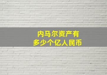 内马尔资产有多少个亿人民币