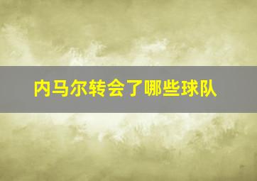 内马尔转会了哪些球队