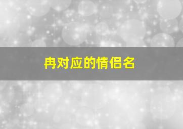 冉对应的情侣名