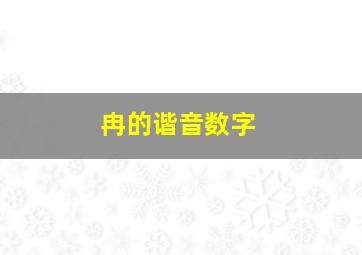 冉的谐音数字