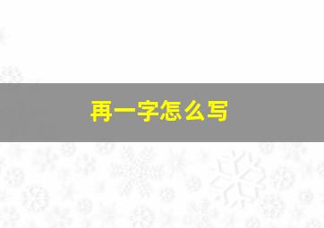 再一字怎么写