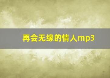 再会无缘的情人mp3