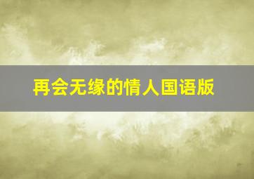 再会无缘的情人国语版