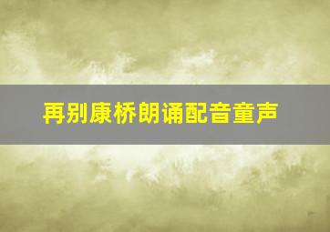 再别康桥朗诵配音童声