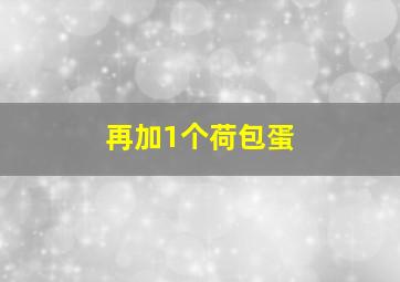 再加1个荷包蛋