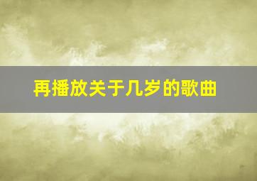 再播放关于几岁的歌曲