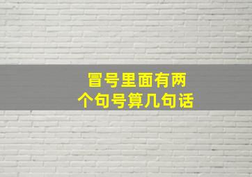 冒号里面有两个句号算几句话