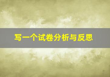 写一个试卷分析与反思