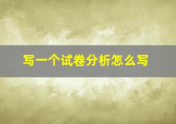 写一个试卷分析怎么写