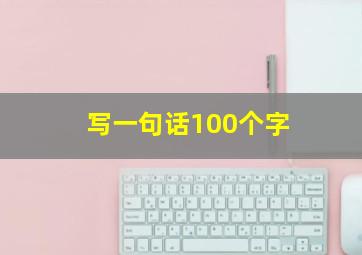 写一句话100个字