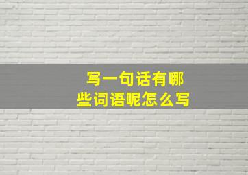 写一句话有哪些词语呢怎么写