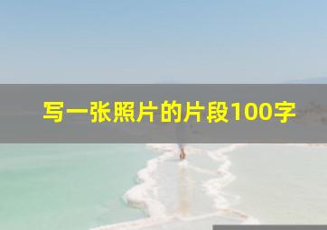 写一张照片的片段100字