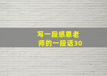 写一段感恩老师的一段话30